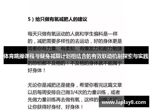 体育跳操课程与健身减脂计划相结合的有效联动机制探索与实践