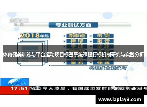 体育健美训练与平台运动项目标签系统课程打标机制研究与实践分析