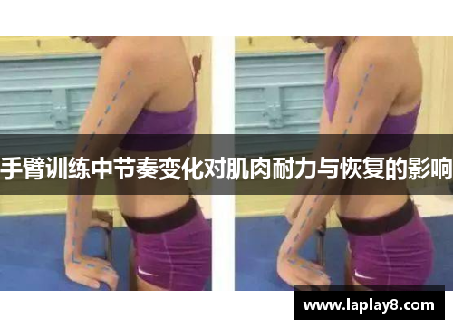 手臂训练中节奏变化对肌肉耐力与恢复的影响