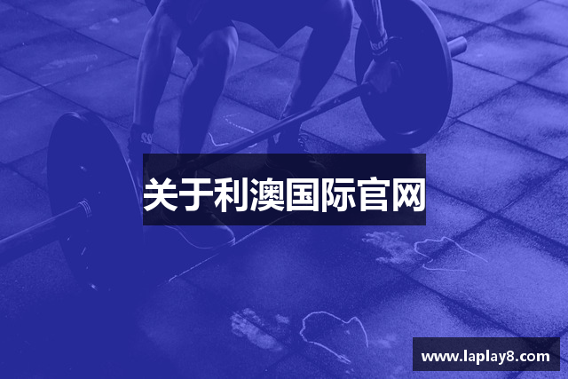 关于利澳国际官网